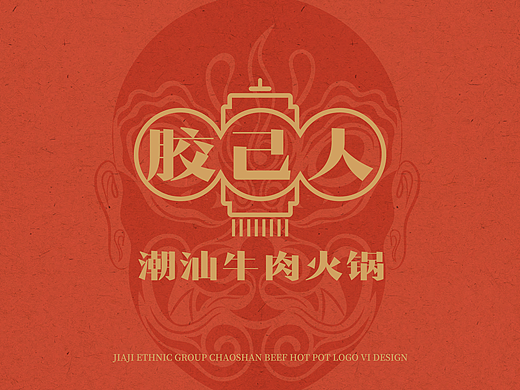 胶己人 潮汕牛肉火锅 | 品牌全案设计
