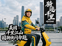 骑迹千里丨美团 × 千里江山 国潮快闪命题