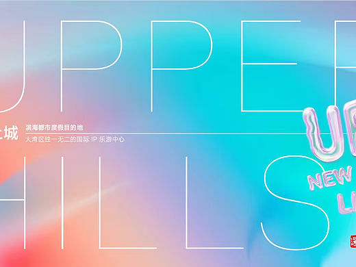 2025湾中上城大湾区地产度假IP乐游中心营销方案