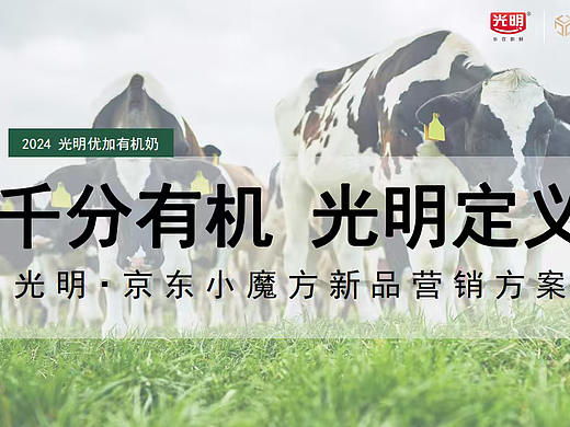 2024光明优加有机奶x京东新品小魔方整合营销方案