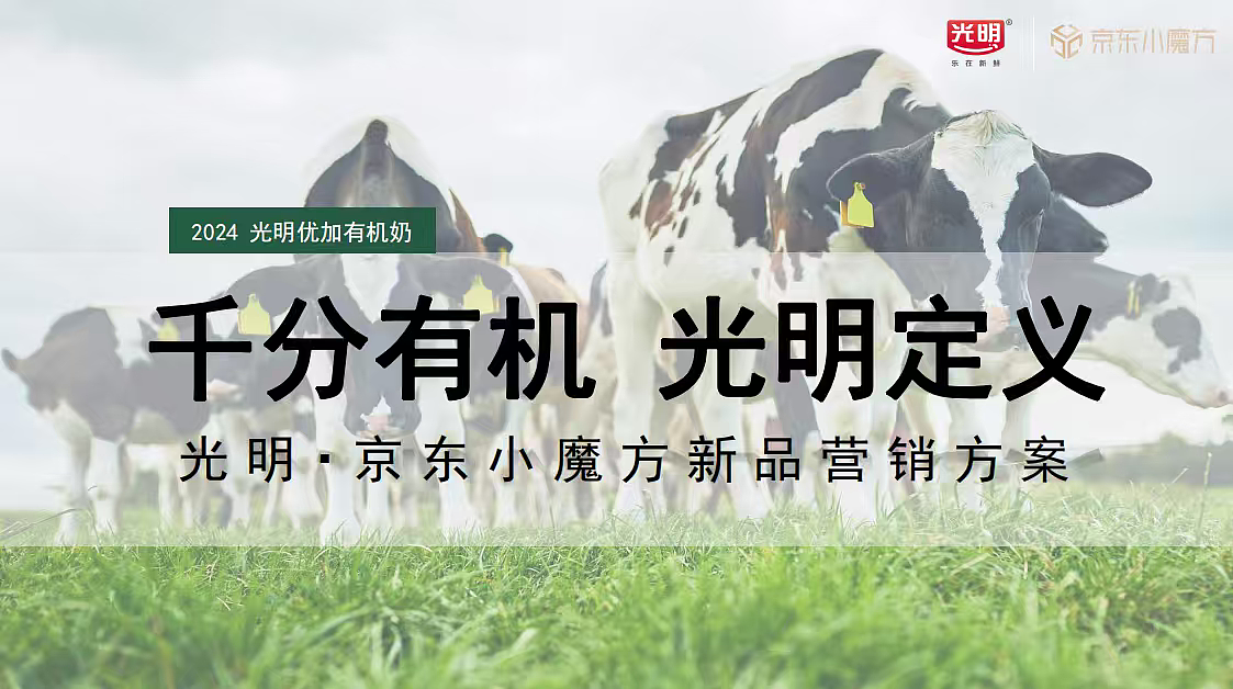 2024光明优加有机奶x京东新品小魔方整合营销方案（图ZNDA1Nzk4MTA0） - 文案/策划 - 站酷设计师精英策划圈可分享原创素材 - 站酷ZCOOL