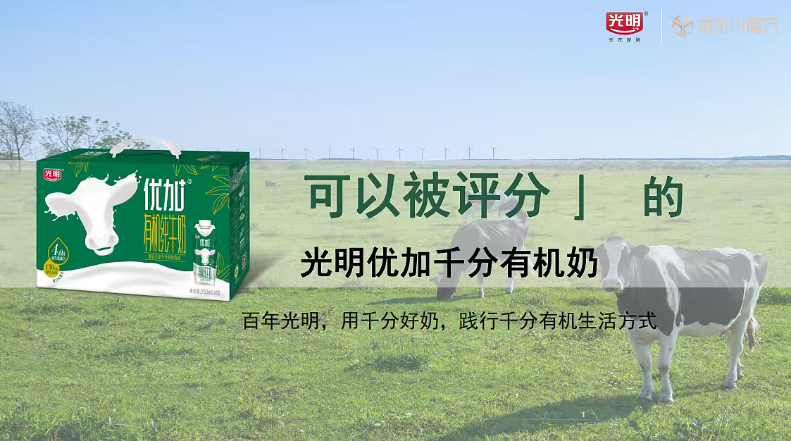 2024光明优加有机奶x京东新品小魔方整合营销方案（图ZNDA1Nzk4MTI4） - 文案/策划 - 站酷设计师精英策划圈可分享原创素材 - 站酷ZCOOL