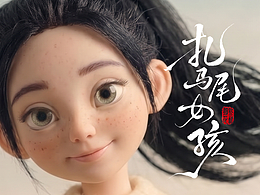 定格动画《扎马尾的女孩》