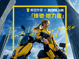 「鋒馳?她力量」美團(tuán)女騎手服設(shè)計(jì)