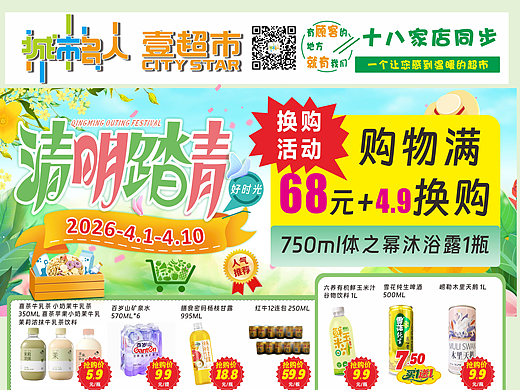 清明踏青 超市宣传单页