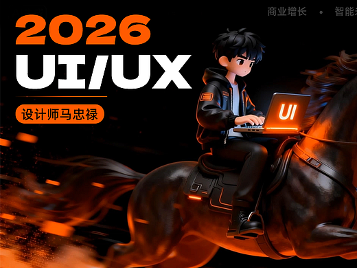 2026UI/UX作品集(求职版)