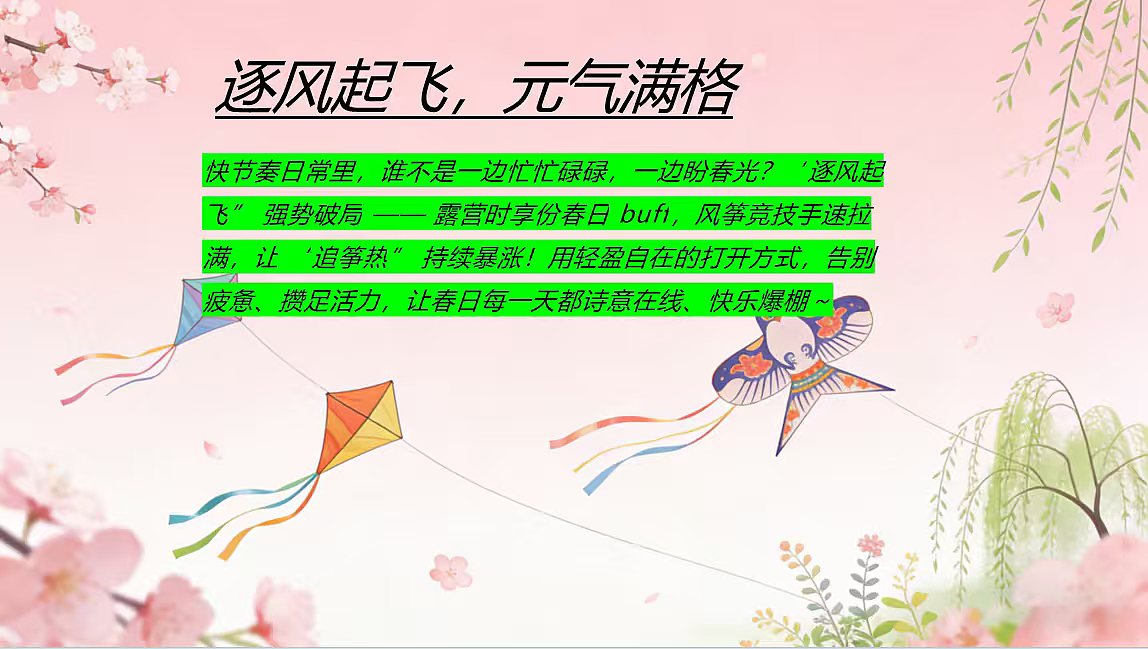 2026踏风寻春・万物筝荣春季风筝主题游园会露营案（图ZNDA1ODAxODM2） - 文案/策划 - 站酷设计师精英策划圈可分享原创素材 - 站酷ZCOOL