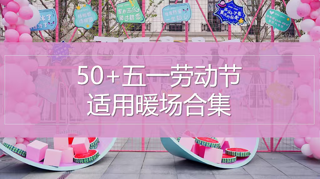2026春季五一劳动节暖场游戏互动合集方案-85P（图ZNDA1ODAyMDAw） - 文案/策划 - 站酷设计师精英策划圈可分享原创素材 - 站酷ZCOOL