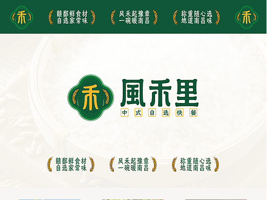 中式快餐——「风禾里」｜品牌设计