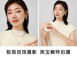 珠宝摄影/首饰模特