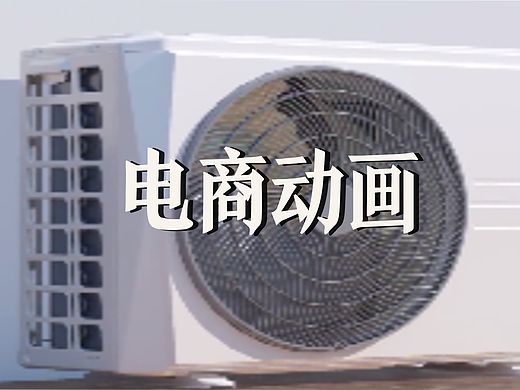 极幻数字 | 空调三维动画演示#动画制作#电商动画
