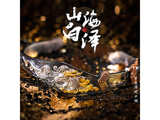 山海白泽·手镯 | 百晓通天地：一镯一世界 腕上见乾坤