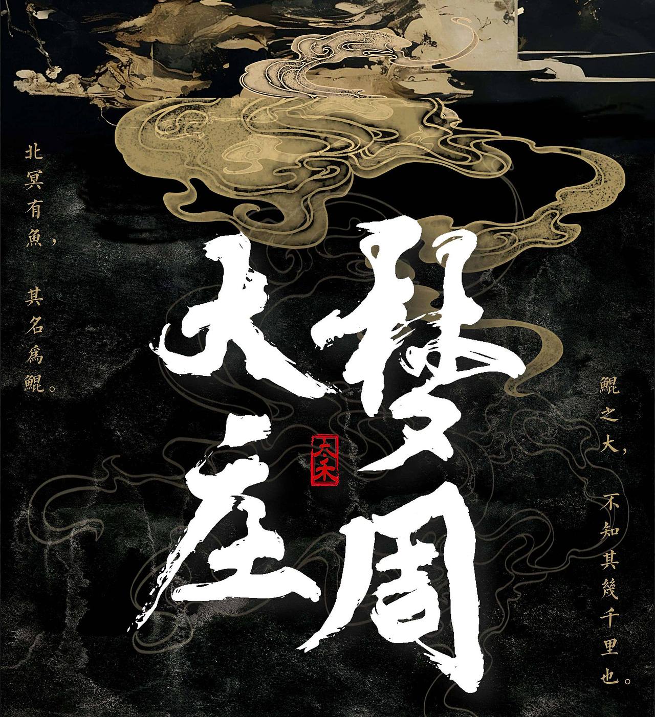 大梦庄周·吊坠 | 蝶翼掠沧海：一梦千年过 此心寄蜉蝣（图ZNDA1ODA4Mjg4） - 首饰设计 - 站酷设计师梦龙设计原创素材 - 站酷ZCOOL