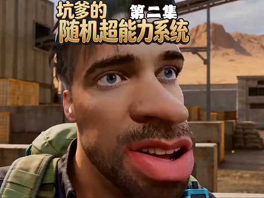 第二集|坑爹的随机超能力系统