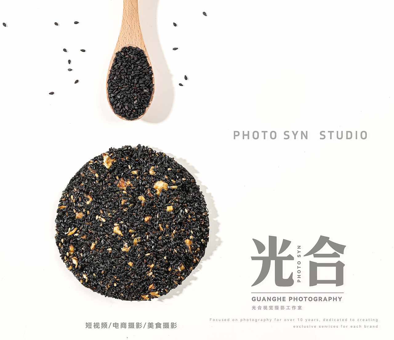 黑芝麻饼拍摄丨电商摄影丨美食摄影（图ZNDA1ODEzMTA4） - 美食摄影 - 站酷设计师光合视觉摄影原创素材 - 站酷ZCOOL