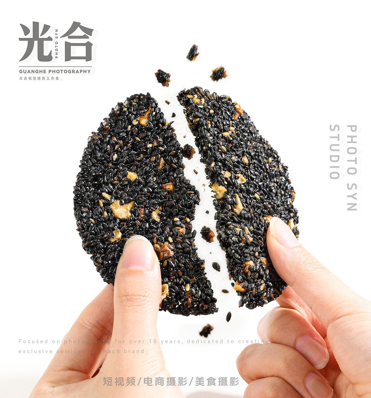 黑芝麻饼拍摄丨电商摄影丨美食摄影（图ZNDA1ODEzMTA0） - 美食摄影 - 站酷设计师光合视觉摄影原创素材 - 站酷ZCOOL