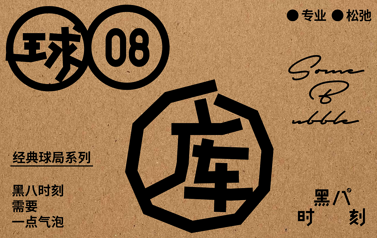 《黑八时刻》气泡酒品牌设计—黑八时刻需要一点气泡（图ZNDA1ODEzODI0） - 品牌 - 站酷设计师不可缺少品牌设计原创素材 - 站酷ZCOOL