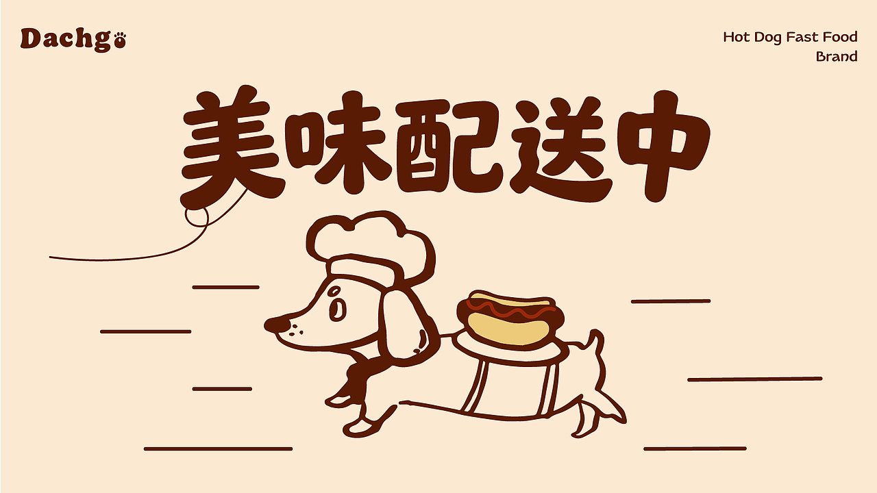 热狗品牌 I Dchgo热狗原创餐饮品牌设计（图ZNDA1ODE0MjY0） - 品牌 - 站酷设计师悠成仁ucren原创素材 - 站酷ZCOOL
