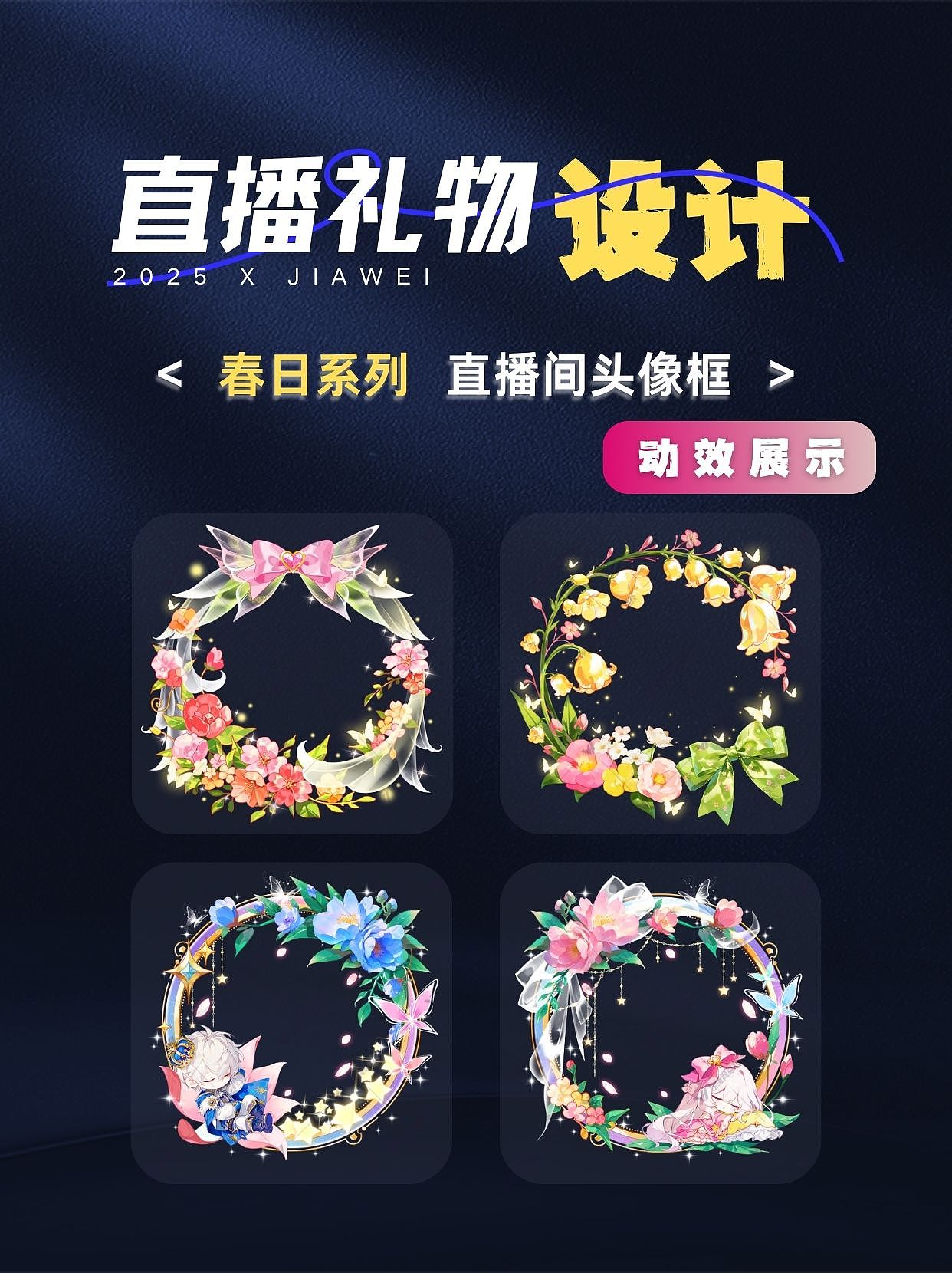 直播间头像框—春日系列（图ZNDA1ODE0NDQw） - 动效设计 - 站酷设计师佳维网络邀驻员原创素材 - 站酷ZCOOL