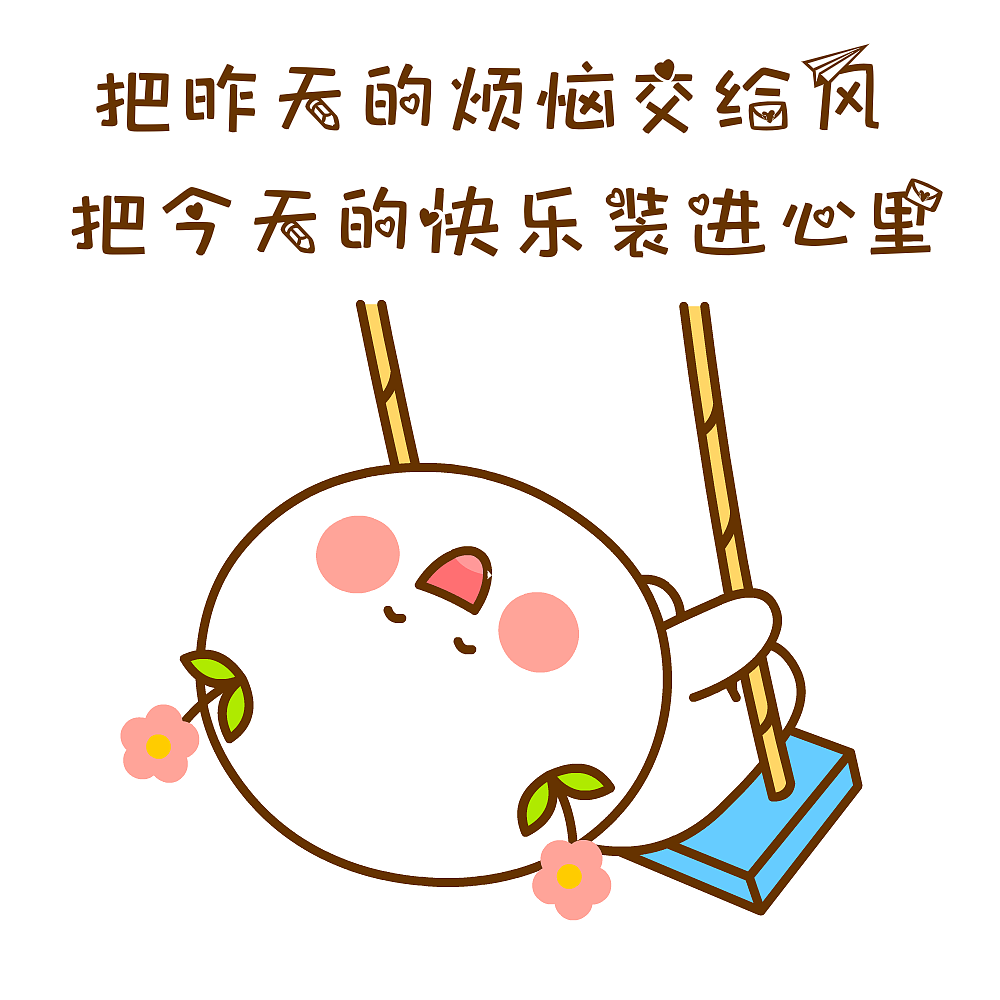 二花今日份的快乐~（图ZNDA1ODE2OTY4） - 网络表情 - 站酷设计师仙粑原创素材 - 站酷ZCOOL