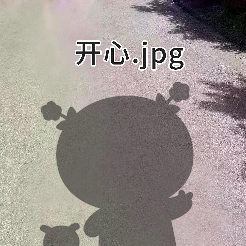 二花今日份的快乐~（图ZNDA1ODE3MDA0） - 网络表情 - 站酷设计师仙粑原创素材 - 站酷ZCOOL