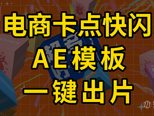 地产促销快闪图文 AE 模板