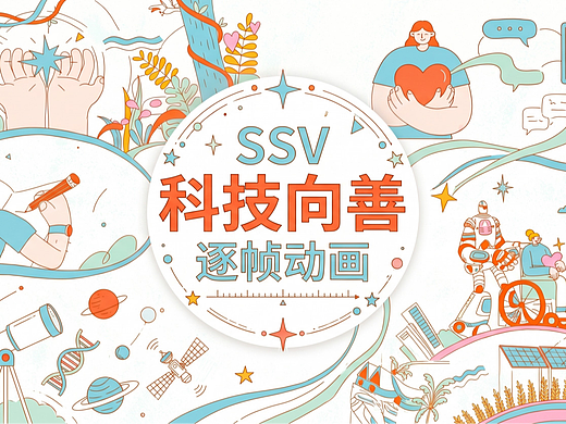 MG动画 I 科技向善-SSV品牌宣传逐帧动画