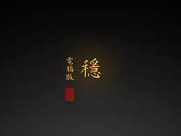 【道教文化】稳电脑版