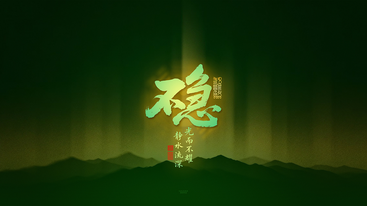 【道教文化】稳电脑版（图ZNDA1ODIxNDc2） - 闪屏/壁纸 - 站酷设计师hello五先生原创素材 - 站酷ZCOOL