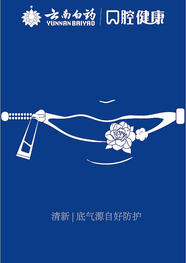 一组云南白药牙膏的海报设计（图ZNDA1ODIzMzg4） - 海报 - 站酷设计师果粒丞原创素材 - 站酷ZCOOL