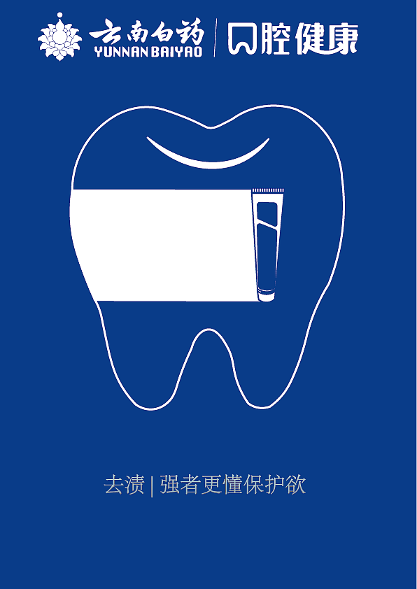 一组云南白药牙膏的海报设计（图ZNDA1ODIzMzky） - 海报 - 站酷设计师果粒丞原创素材 - 站酷ZCOOL