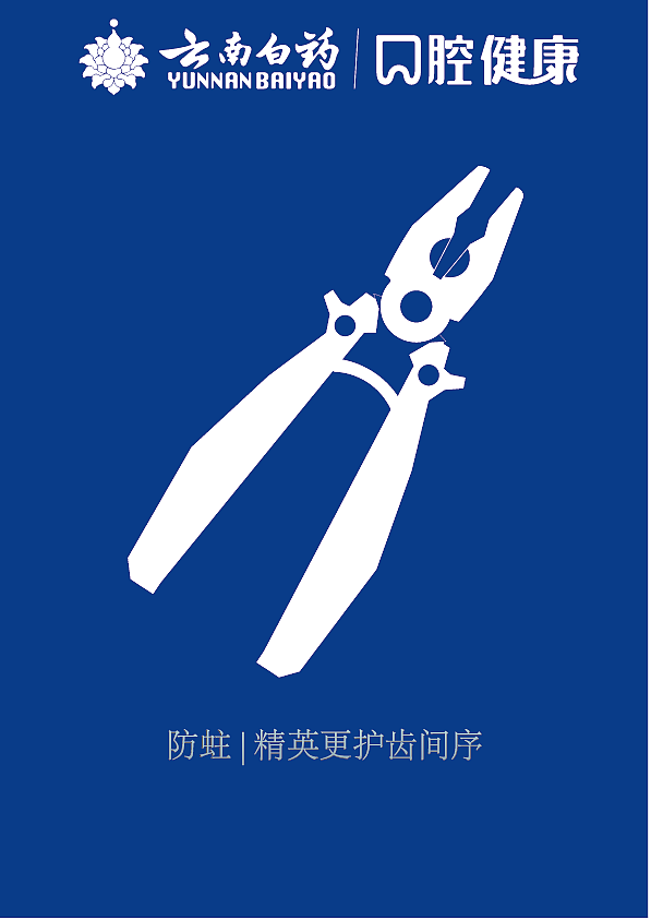 一组云南白药牙膏的海报设计（图ZNDA1ODIzMzk2） - 海报 - 站酷设计师果粒丞原创素材 - 站酷ZCOOL