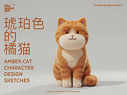 琥珀色的橘猫 | 设计手绘稿
