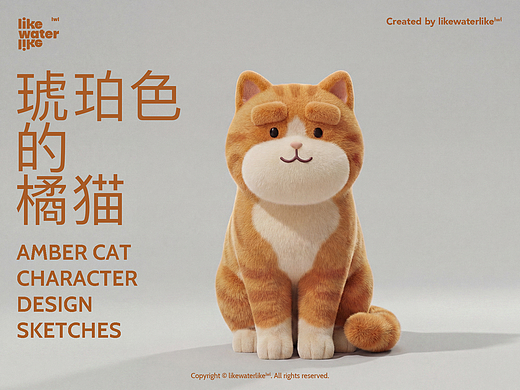 琥珀色的橘猫 | 设计手绘稿