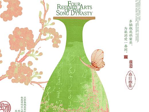 国风海报·宋人四雅之插花