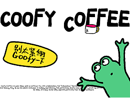 CooFY咖啡品牌設(shè)計(jì)
