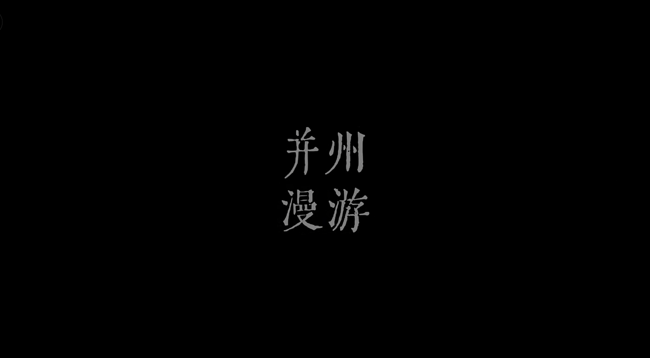 山西文旅项目《并州漫游》&《一眼千年，晋在眼前》（图ZNDA1ODI3ODM2） - 宣传片 - 站酷设计师momonoya原创素材 - 站酷ZCOOL