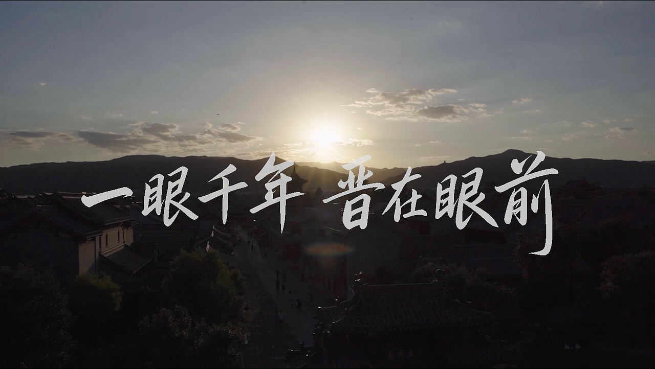山西文旅项目《并州漫游》&《一眼千年，晋在眼前》（图ZNDA1ODI3ODQ4） - 宣传片 - 站酷设计师momonoya原创素材 - 站酷ZCOOL
