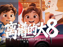 嵐圖泰山X8｜以超大空間，盛下所有熱愛與夢想！