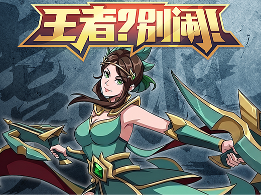 「王者？别闹」85 霸王别急！