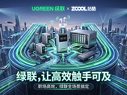 綠聯(lián)「智?護?未來」全場景創(chuàng)意海報