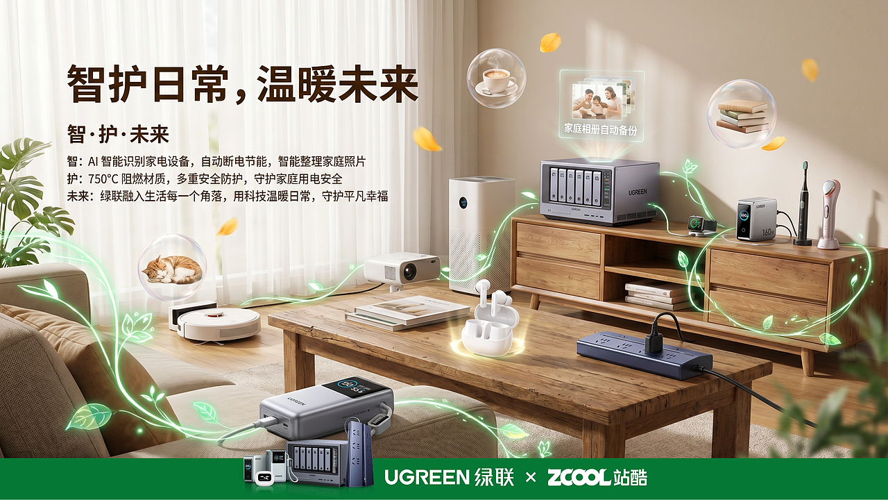 绿联「智・护・未来」全场景创意海报（图ZNDA1ODMyNTQ0） - AI作品 - 站酷设计师VELORA_Studio原创素材 - 站酷ZCOOL