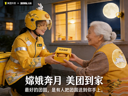美團(tuán)騎手服裝設(shè)計(jì)：【奔月·速遞】—— 嫦娥姐姐送月餅