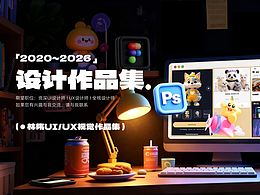 2020-2026設計作品集整理