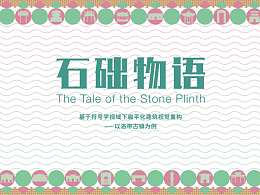 誰(shuí)懂??！這個(gè) “石礎(chǔ)物語(yǔ)” 古鎮(zhèn)品牌美到心巴上了