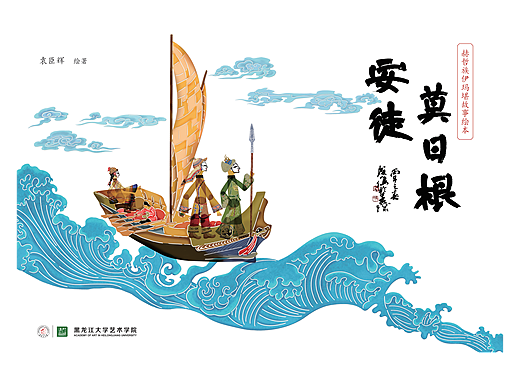 非遗绘本｜赫哲族伊玛堪《安徒莫日根》 妥妥皮影风格