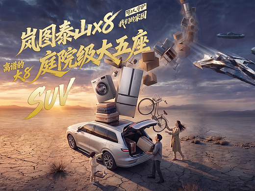 《科幻来袭！岚图泰山 X8 凭超大空间硬刚三体！》-------守护我们家园