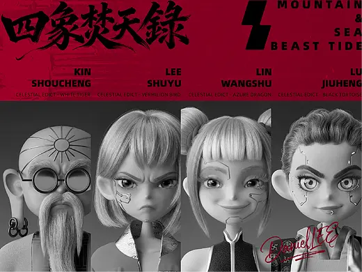 【士气集团】四象焚天录（首页-ZNzM0OTI1NTI=） - 三维-动画/影视 - 站酷设计师DLDanielLEEDL原创素材 - 站酷ZCOOL