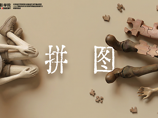 AI定格动画短片《拼图》