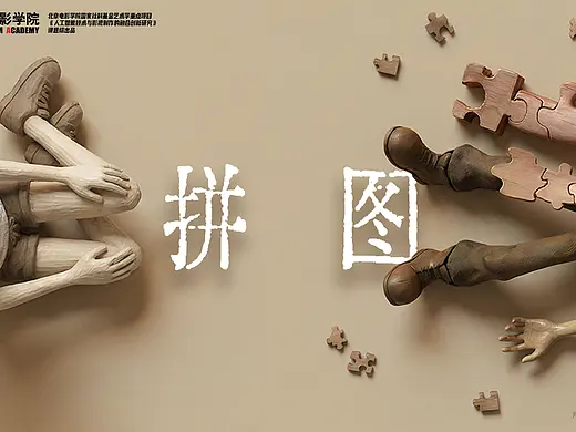 AI定格动画短片《拼图》（首页-ZNzM0OTI2ODA=） - AI创作-AI作品 - 站酷设计师蘇打凡Starfan原创素材 - 站酷ZCOOL